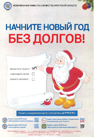 НАЧНИТЕ НОВЫЙ ГОД БЕЗ ДОЛГОВ!