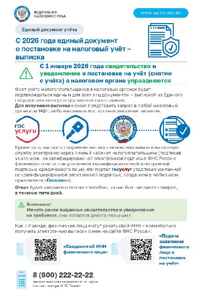 С 2026 года единый документ   о постановке на налоговый учёт –   выписка 